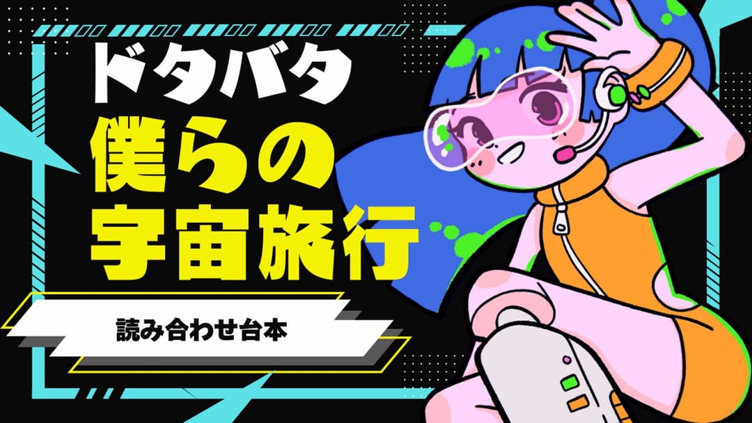 ドタバタ僕らの宇宙旅行 background image