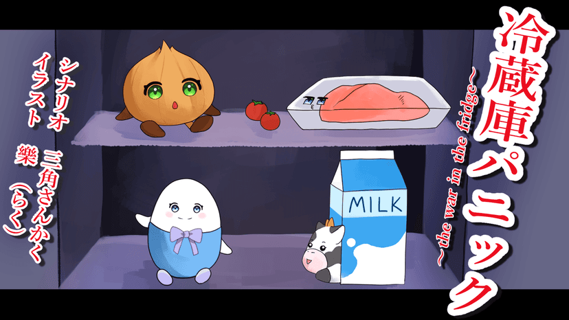 【冷蔵庫パニック~the war in the fridge~】