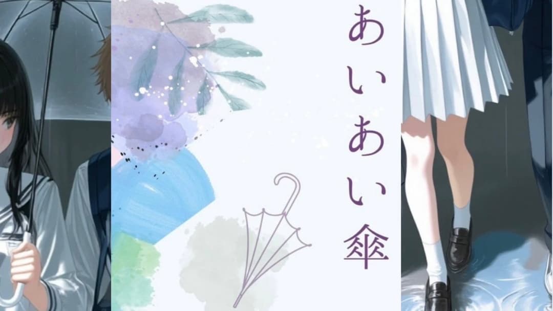 あいあい傘 background image