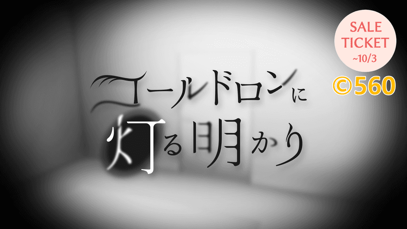 コールドロンに灯る明かり