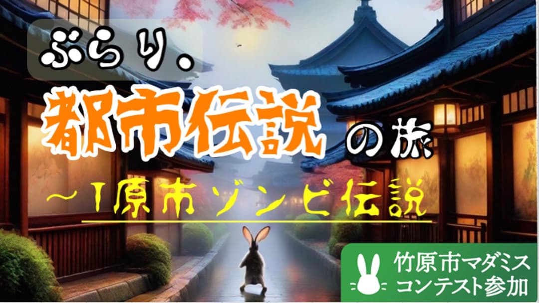 ぶらり、都市伝説の旅〜T原市ゾンビ伝説〜 background image