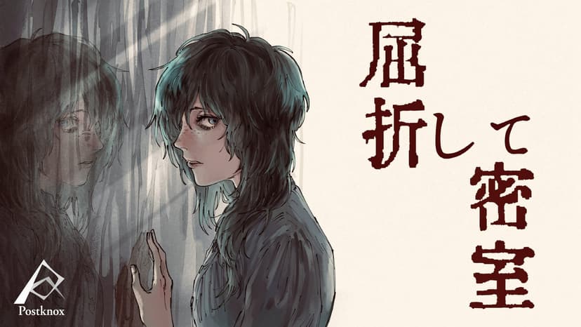 屈折して密室