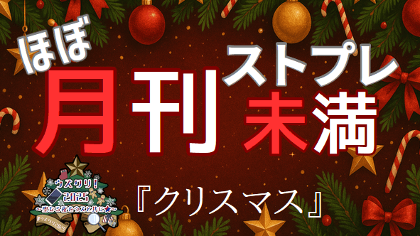 ほぼ月刊ストプレ未満 『クリスマス』