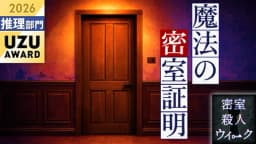 魔法の密室証明