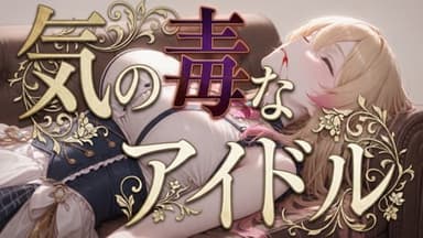 気の毒なアイドル background image