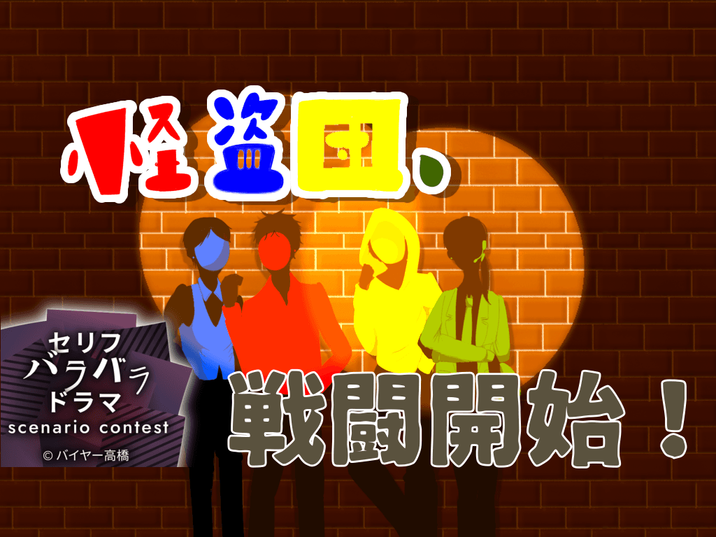 怪盗団、戦闘開始！