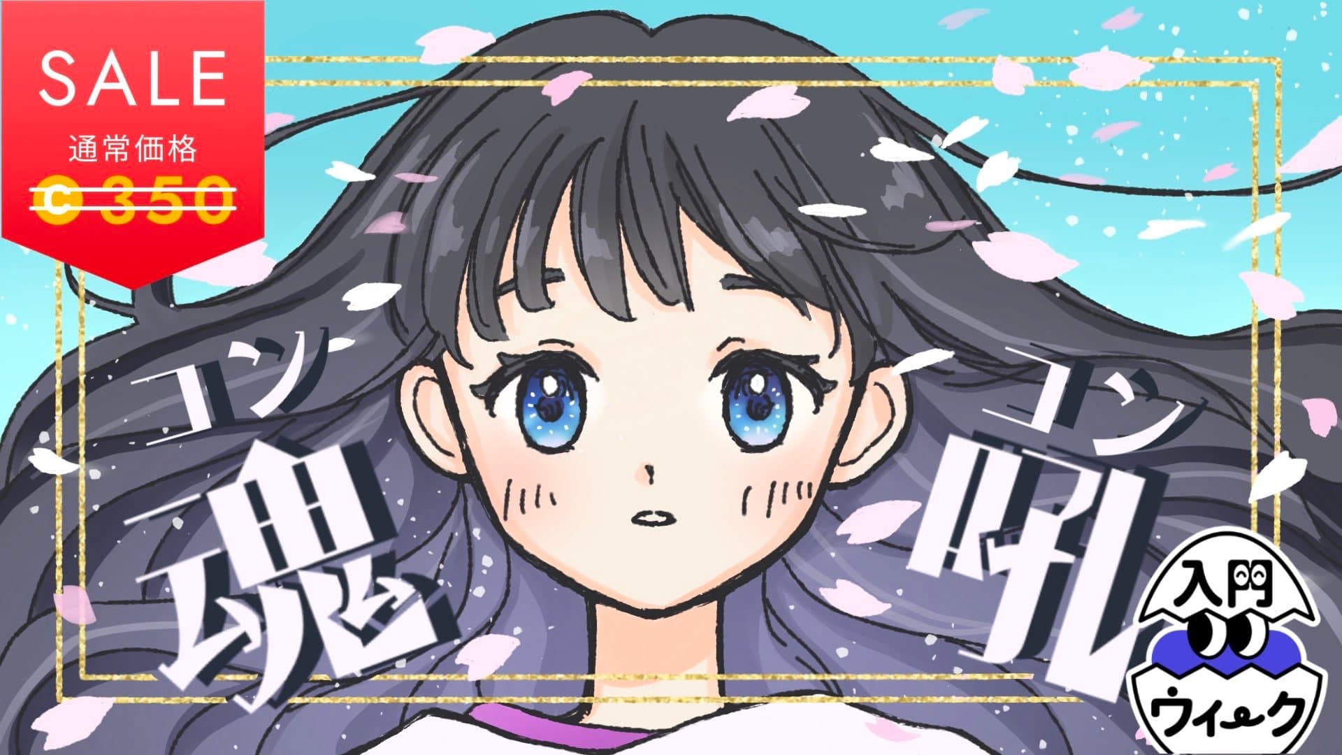 魂吼-コンコン-