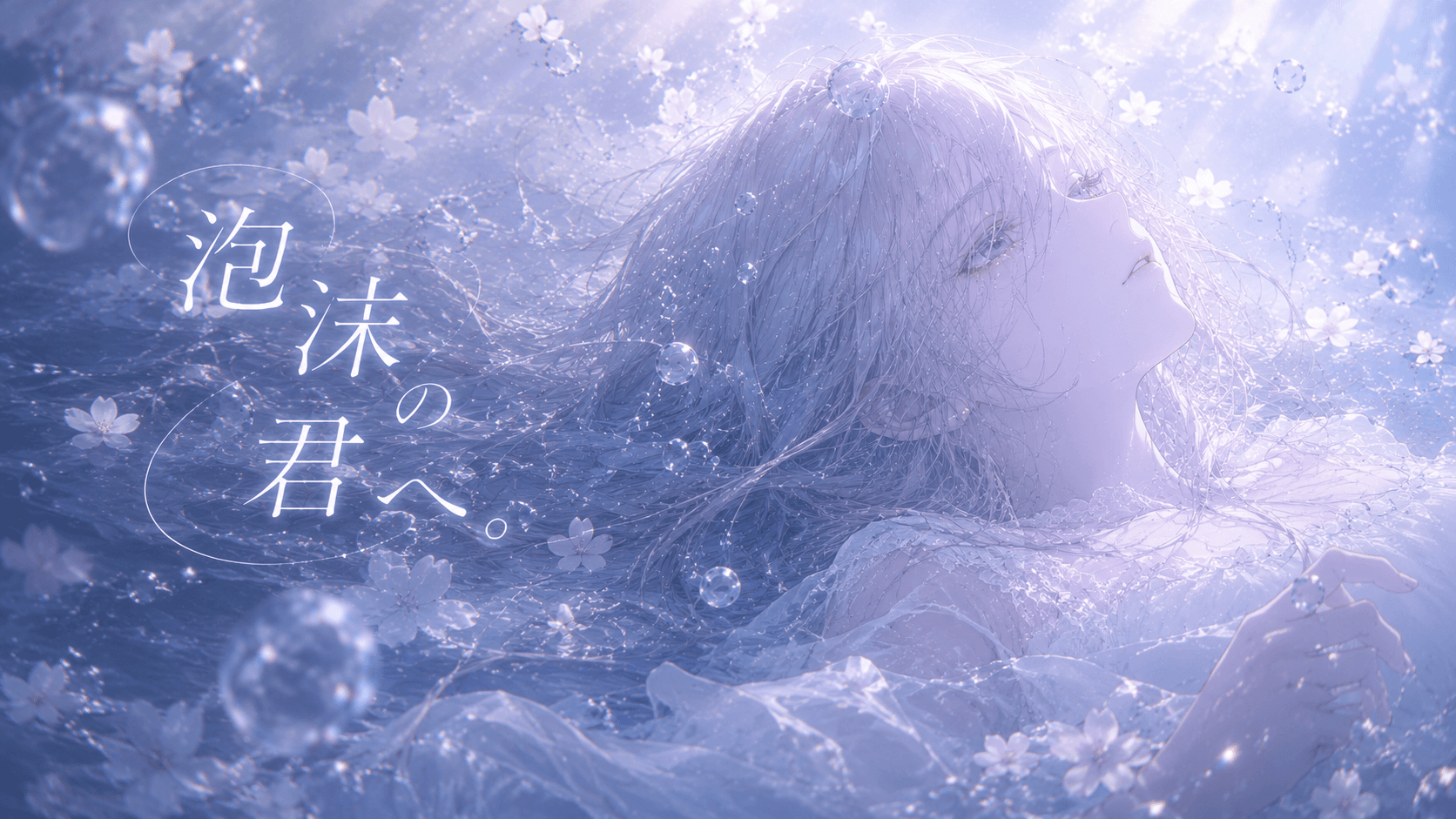 泡沫の君へ。