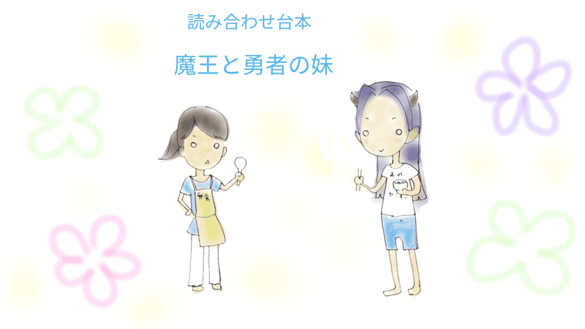 魔王と勇者の妹