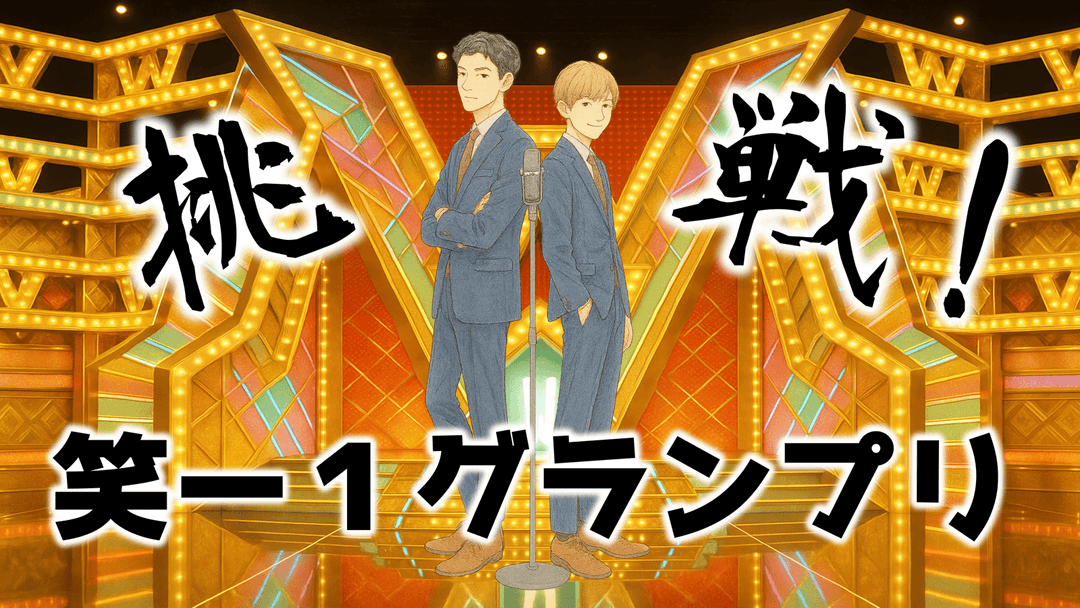 挑戦！笑ー１グランプリ background image