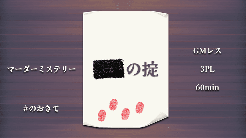 ■■の掟