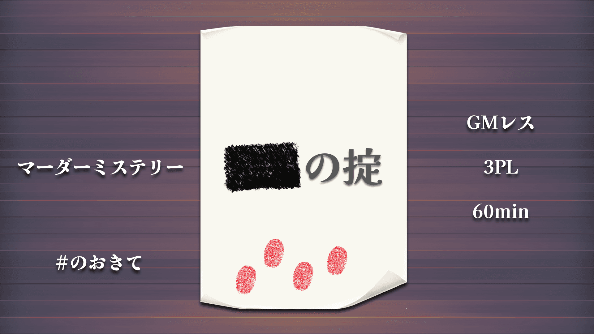 ■■の掟