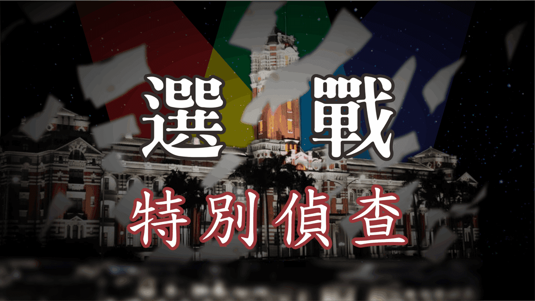 選戰_特別偵查 background image