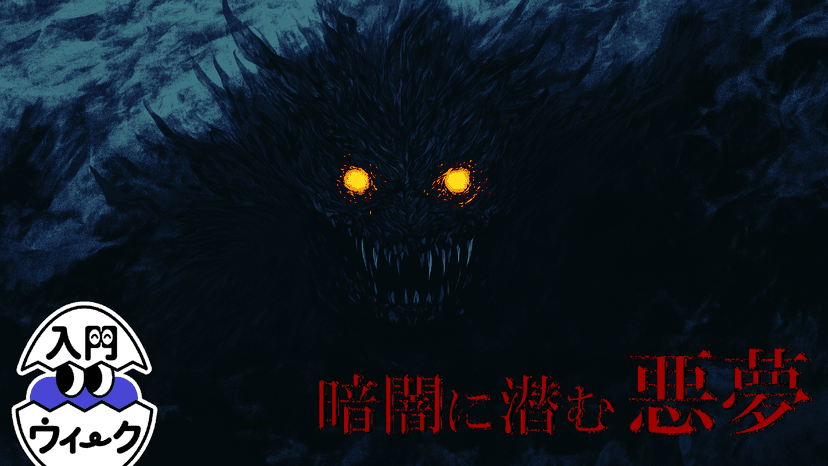 暗闇に潜む悪夢