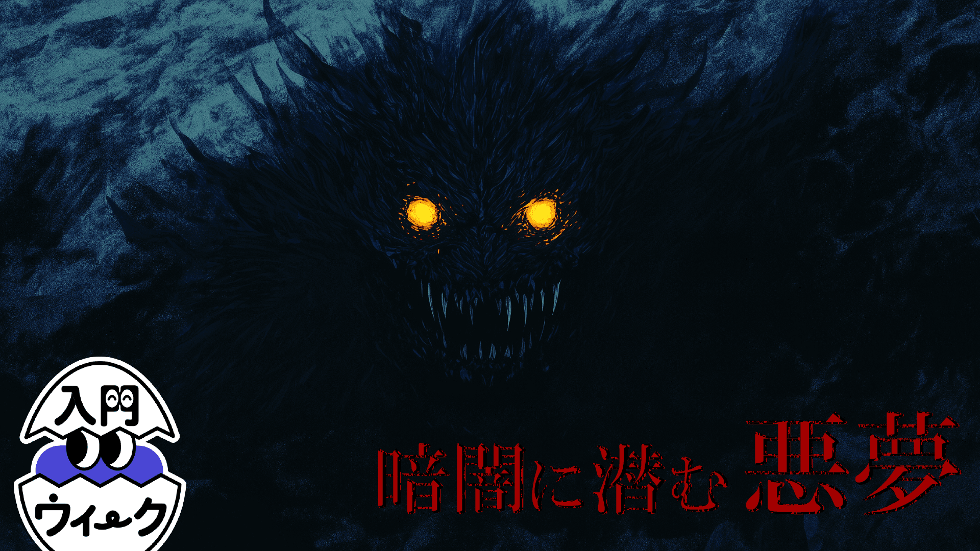 暗闇に潜む悪夢