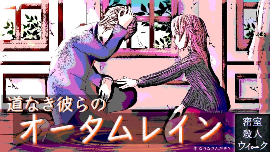 道なき彼らのオータムレイン background image