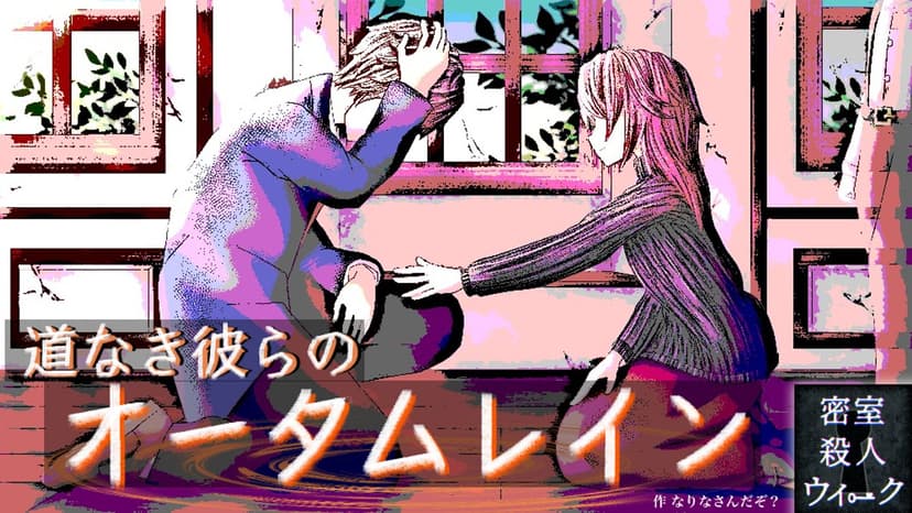 道なき彼らのオータムレイン