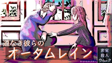 道なき彼らのオータムレイン background image