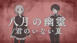 八月の幽霊/君のいない夏