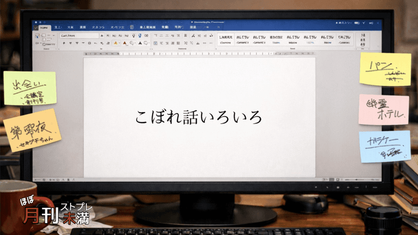 こぼれ話いろいろ