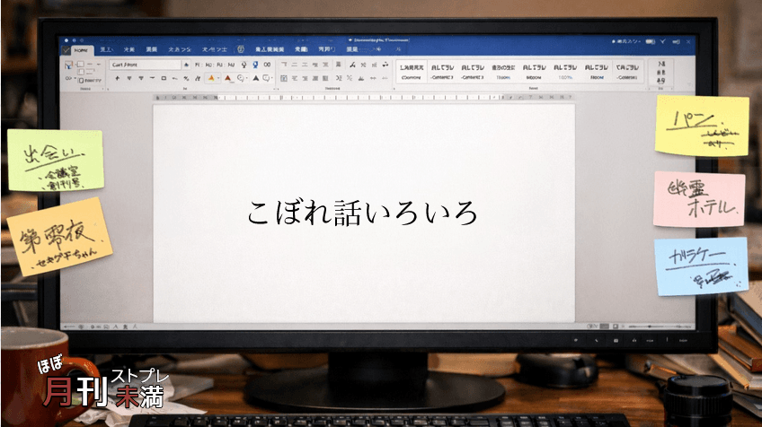 こぼれ話いろいろ