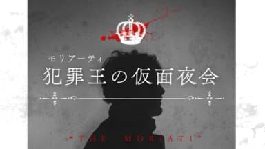 犯罪王の仮面夜会 background image