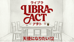 ライブラアクト
