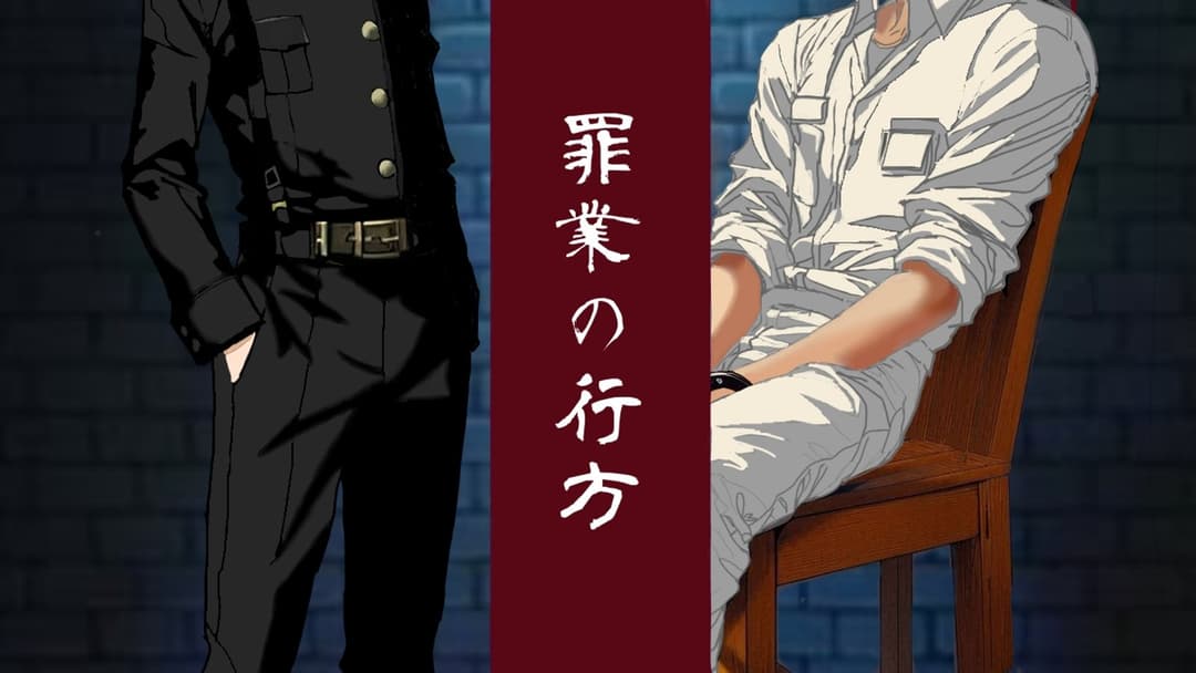 罪業の行方  background image