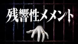 残響性メメント