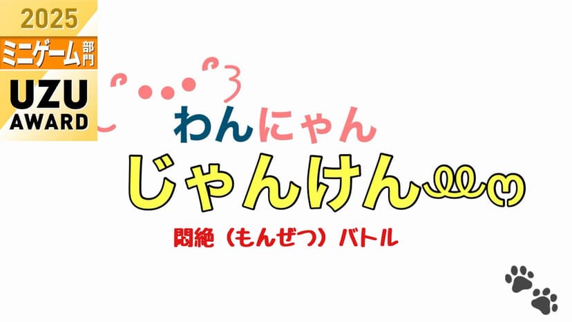 わんにゃんじゃんけんꔛ‬ෆ 悶絶バトル