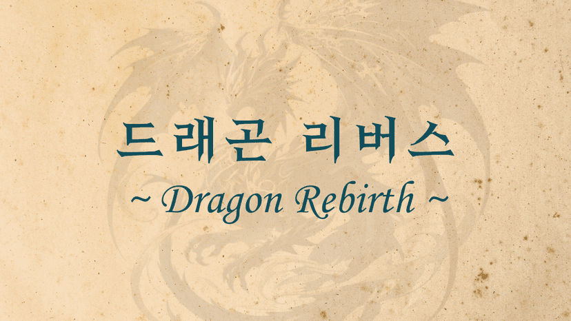 드래곤 리버스