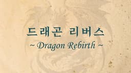 드래곤 리버스