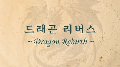 드래곤 리버스 background image