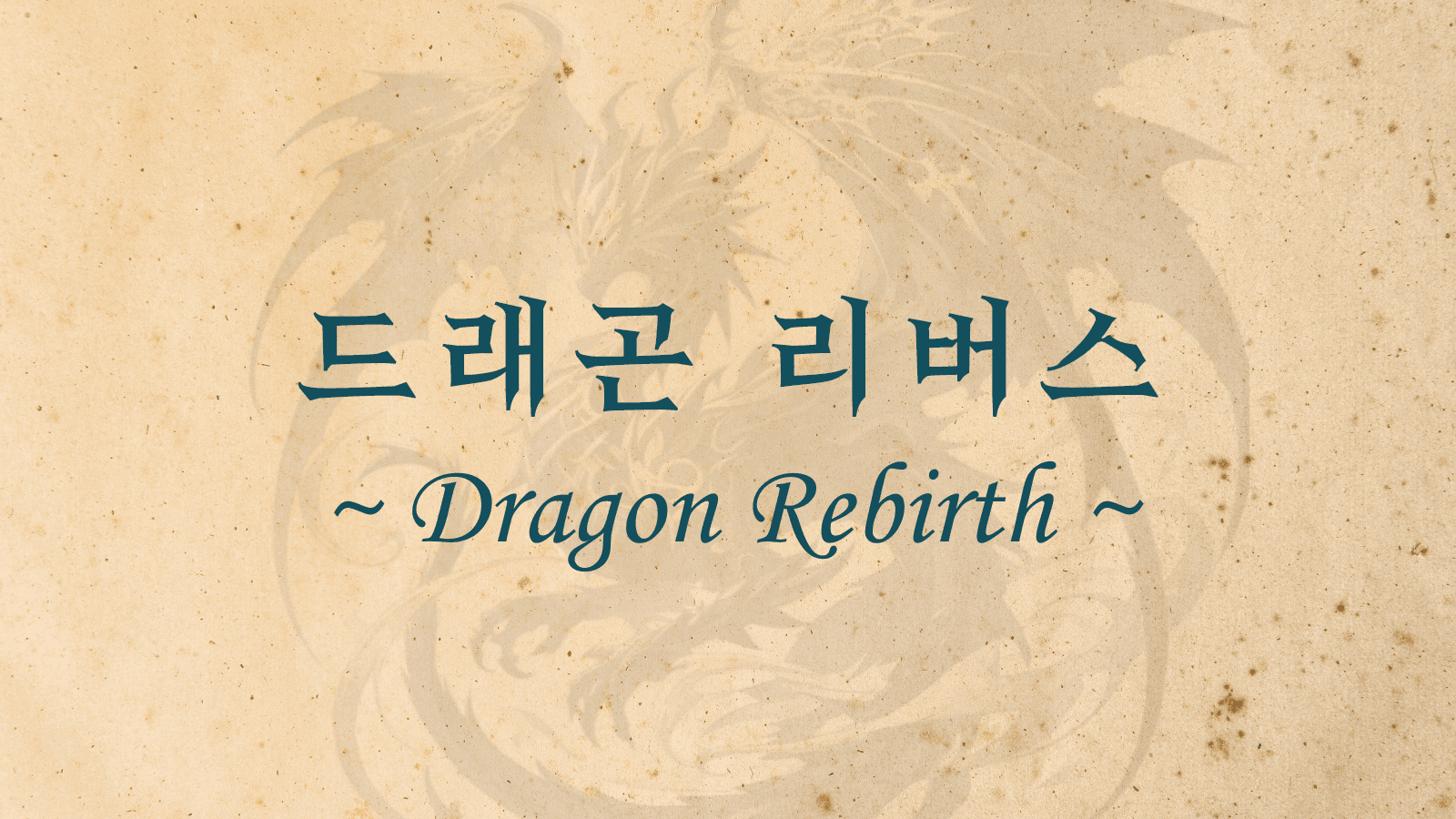 드래곤 리버스