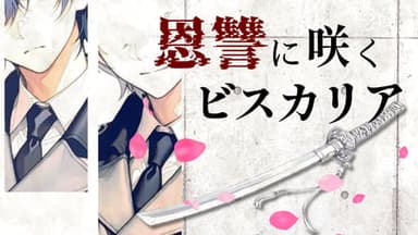 恩讐に咲くビスカリア background image