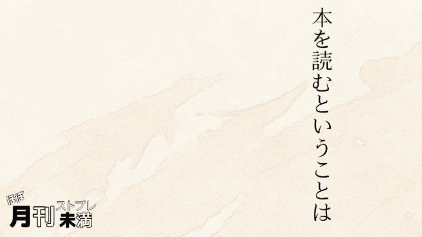 本を読むということは