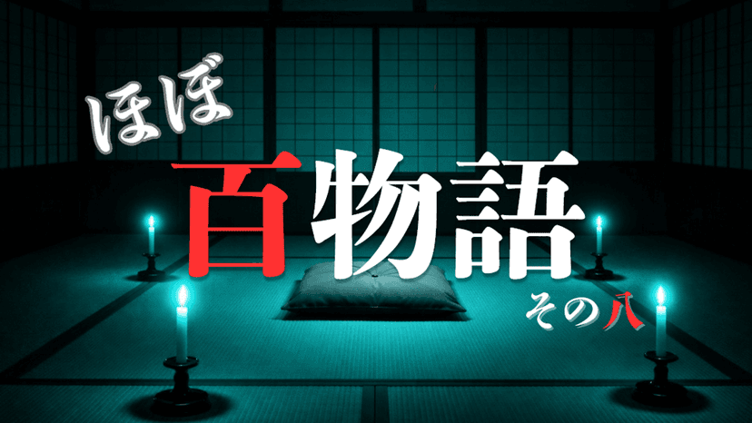 ほぼ百物語 その八