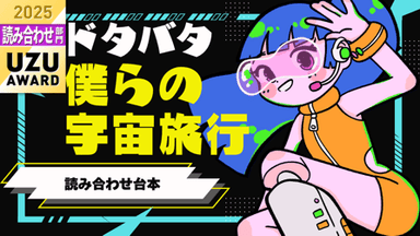 ドタバタ僕らの宇宙旅行 background image