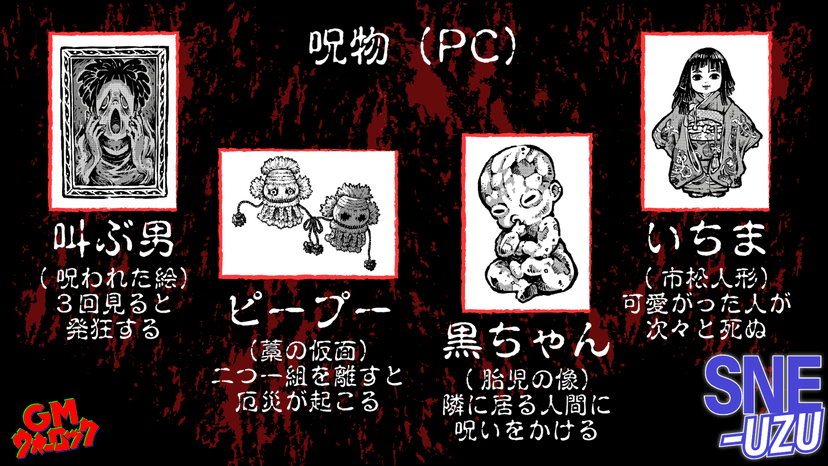 呪物たちの夜