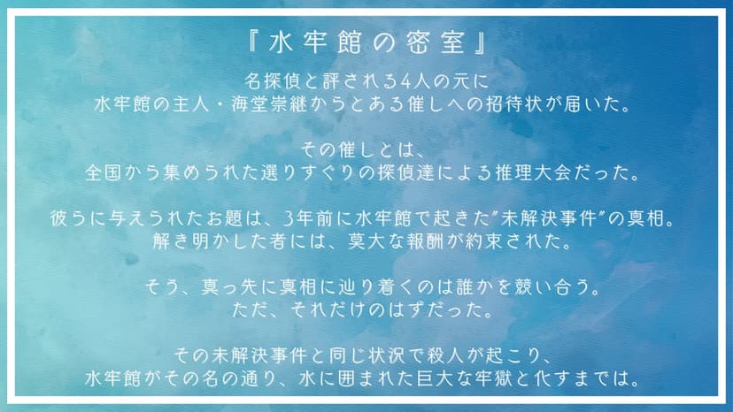 水牢館の密室 "How done it?"