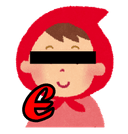 赤ずきん（E？）