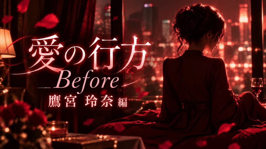 愛の行方 ―Before―鷹宮玲奈編 background image