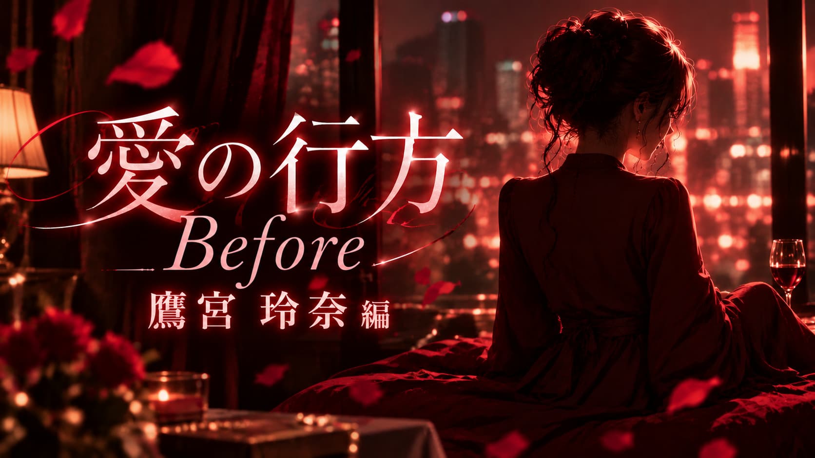愛の行方 ―Before―鷹宮玲奈編