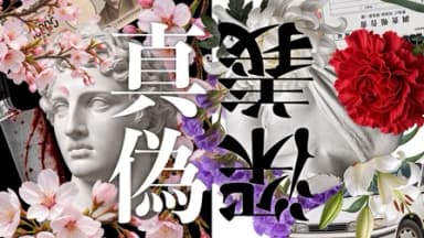 真偽深義 background image