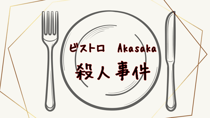 ビストロAkasaka殺人事件