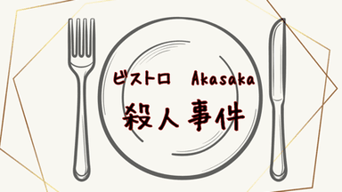 ビストロAkasaka殺人事件 background image