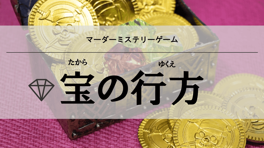 宝の行方 background image
