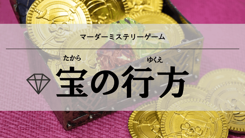宝の行方