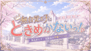 無自覚王子にときめかないっ！ background image