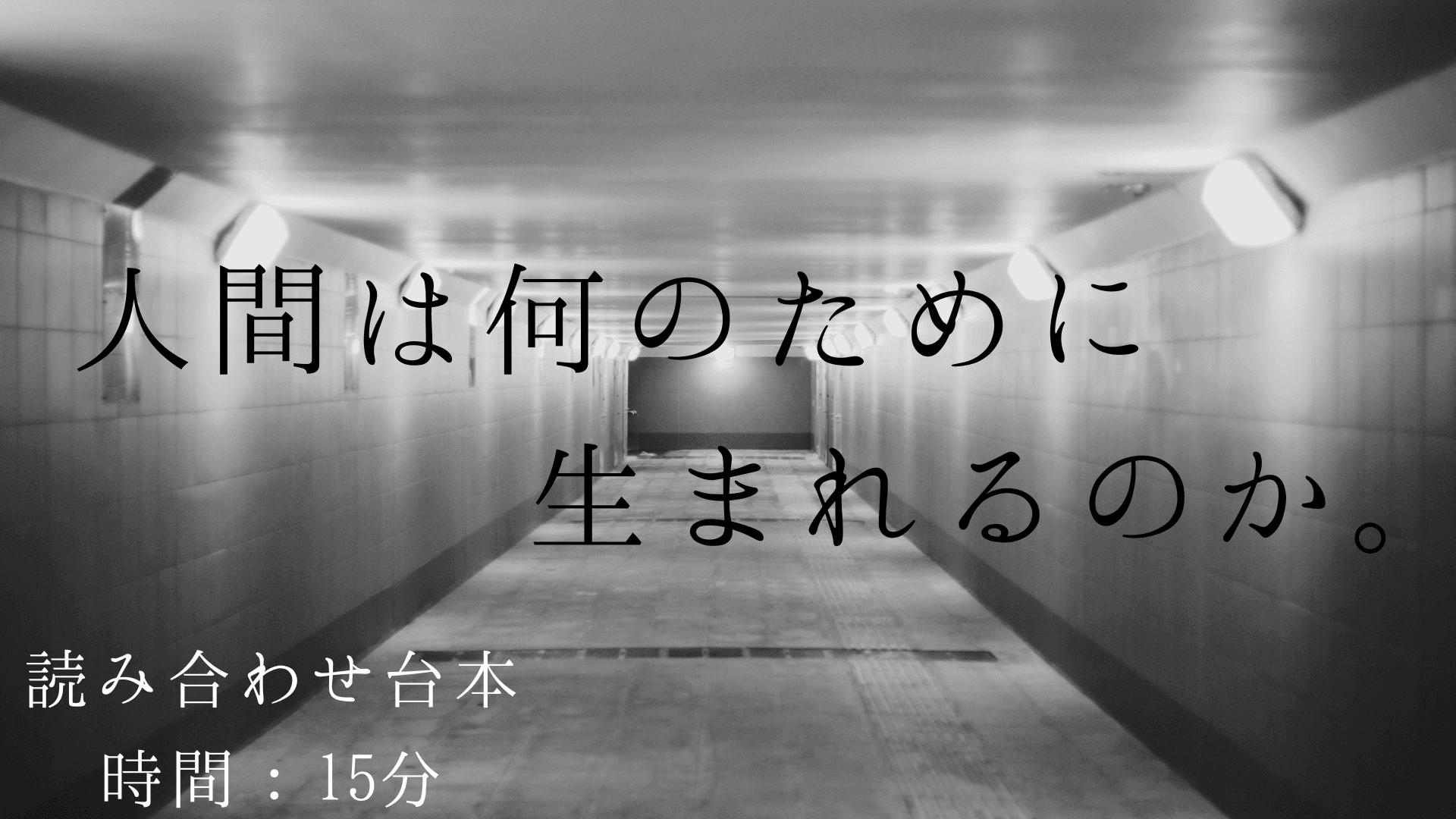 人間は何のために生まれるのか。